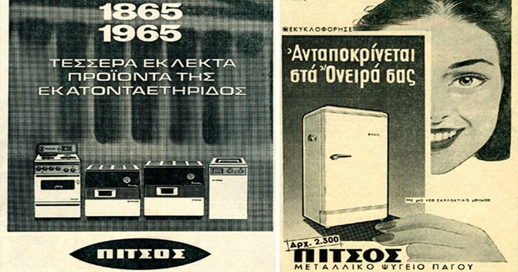 πλυντήρια και ψυγείο πίτσος το 1965