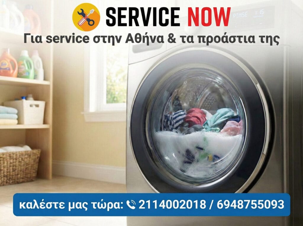 καλέστε τον τεχνικό της service now όταν το πλυντήριο δεν αδειάζει το νερό
