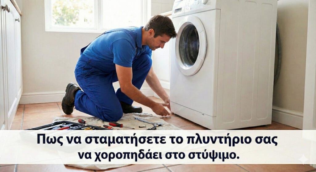 οταν το πλυντήριο ρούχων μετακινείται στο στύψιμο